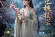 短剧《禾风之桃枝诺》16集短剧全集在线一口气看完