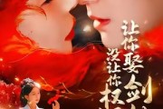 短剧《让你娶剑仙，没让你权倾天下》81集短剧在线看全集无广告