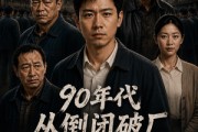 短剧《90年代从倒闭破厂到卖向全国》27集短剧全集免费在线追