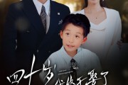 短剧《四十岁我终于娶了我的顶头上司》66集短剧无广告纯净版观看