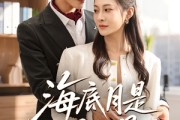 短剧《海底月是天上月》61集短剧超清完整版在线畅看