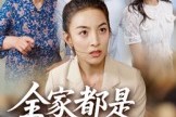 短剧《全家都是吸血鬼》35集短剧完整版免费畅享观看
