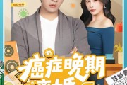 短剧《癌症晚期离婚》79集短剧完整版免费观看