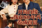 短剧《开局白绫，我在80年代卷成首富》80集短剧全集资源免费看大结局