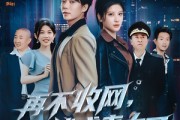 短剧《再不收网我就成老大了》80集短剧全集高清手机在线看