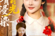 短剧《明月浸染旧时光》79集短剧全集极速播放不卡顿