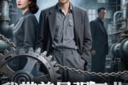 短剧《我带着最强工业回到八零年代》68集短剧网盘资源免费观看
