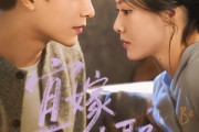 短剧《宜嫁宜娶》83集短剧全集免费在线解锁看