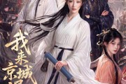 短剧《我来京城退亲的》48集短剧一口气看完高清版