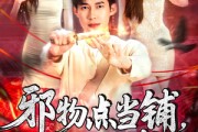 短剧《邪物点当铺，只收凶物》119集短剧极速播放不卡顿