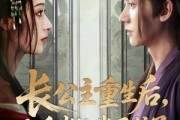 短剧《长公主重生后九千岁他坐不住了》89集短剧完整版免费畅看