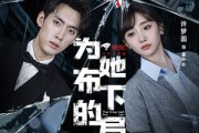 短剧《为她布下的局》69集短剧免费畅享高清全集