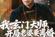 短剧《我，玄门大师，开局老婆要离婚》70集短剧高清无删减在线观看