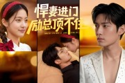 短剧《悍妻进门励总顶不住1080P》55集短剧完整剧情在线观看
