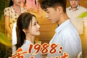 短剧《1988：重活一世护妻儿》80集短剧在线解锁全集不卡顿