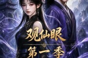 短剧《观仙眼第一季》89集短剧高清完整版免费观看