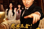短剧《我本王者！只是低调》68集短剧全集资源一键解锁观看