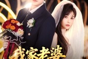 短剧《我家老婆超能打》60集短剧高清无删减在线免费看 短剧《我家老婆超能打》60集短剧高清无删减在线免费看