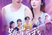 短剧《跳崖后我横扫一切》83集短剧全集高清在线观看不卡顿