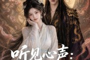 短剧《听见心声：高冷陛下求投喂》118集短剧完整版免费畅享观看