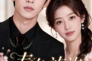 短剧《春色旖旎》63集短剧全集在线免费畅看