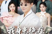 短剧《我身患绝症竟靠摆摊救命》61集短剧手机在线完整观看