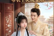 短剧《帝心独宠：布衣丫头成皇后》27集短剧全集资源免费获取