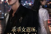短剧《乖乖女退场，浪子沦陷了》81集短剧免费观看完整剧情