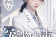短剧《宠物心声诊所》47集短剧全集免费在线观看