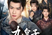 短剧《九皇子究竟何时登基》80集短剧高清无删减在线观看