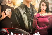 短剧《宝箱坠落，吻醒神豪》80集短剧高清无删减在线观看