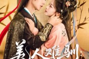 短剧《美人难驯世子的高枝不想攀》81集短剧1080P高清免费观看