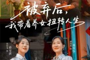短剧《被弃后，我带着养女扭转人生》66集短剧网盘资源免费观看