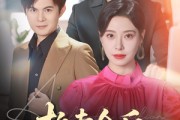 短剧《拍卖会后嫁给老公死对头》60集短剧蓝光画质无广告观看