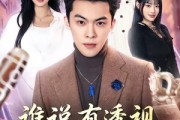 短剧《谁说有透视就非要赌石》85集短剧在线观看无广告