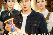 短剧《透视：我有了马王爷的三眼华光》108集短剧在线解锁全集观看