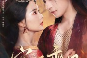 短剧《宠妃乖媚》71集短剧高清全集手机观看