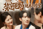 短剧《装穷爸妈送养子珍宝》60集短剧高清无删减版免费看