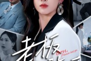短剧《老板请放手》69集短剧每日更新追剧看