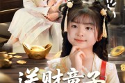 短剧《送财童子下凡啦》70集短剧全集在线观看流畅不卡顿