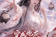 短剧《穿成炮灰，我靠沙雕卷翻修真界》138集短剧高清全集免费点播