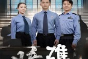 短剧《暗礁》19集短剧在线观看不卡顿