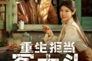 短剧《重生拒当冤大头》81集短剧高清无删减在线观看