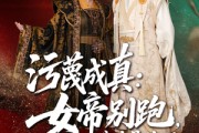 短剧《污蔑成真女帝你别跑我真是你的小娇夫》70集短剧全集免费解锁观看