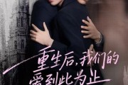 短剧《重生后，我们的爱到此为止》60集短剧完整高清免费观赏