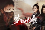 短剧《梦回大曦（50集）》大曦王朝的爱恨情仇