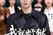 短剧《我就出个狱，怎么世界都慌了》81集短剧完整版免费畅享