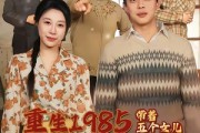 短剧《重生1985：带着五个女儿发家致富》80集短剧高清全集免费畅享