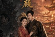 短剧《凤冠南顾》87集短剧1080P高清免费看