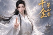 短剧《道门千金第四季》38集短剧无删减全集免费观